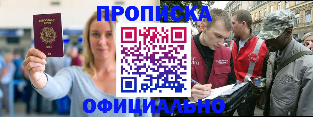 временная регистрация законно в Никольском